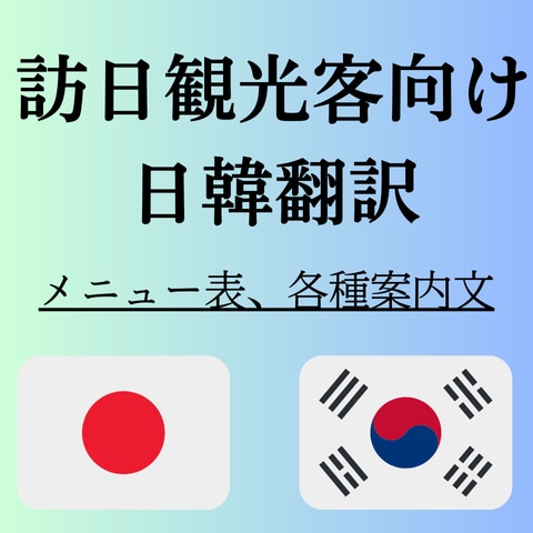 企業様・法人様向け 自然な日韓翻訳いたします より自然な表現で韓国人観光客をお迎えしませんか？ イメージ1