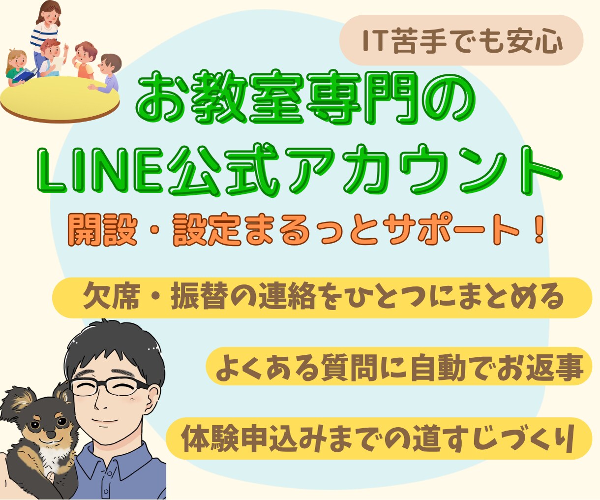 欠席・振替の連絡をLINEひとつにまとめます 個人でお教室を営む先生向け。デザインも文章もおまかせ イメージ1
