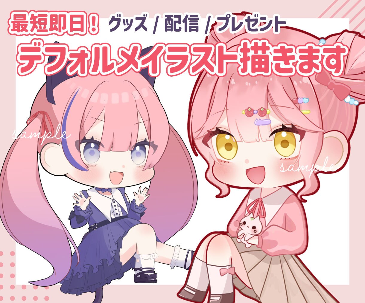 修正何度でも！ふんわり可愛いSDイラスト描きます 商用OK！高解像度！アイコン・配信・グッズなど色んな場面に イメージ1