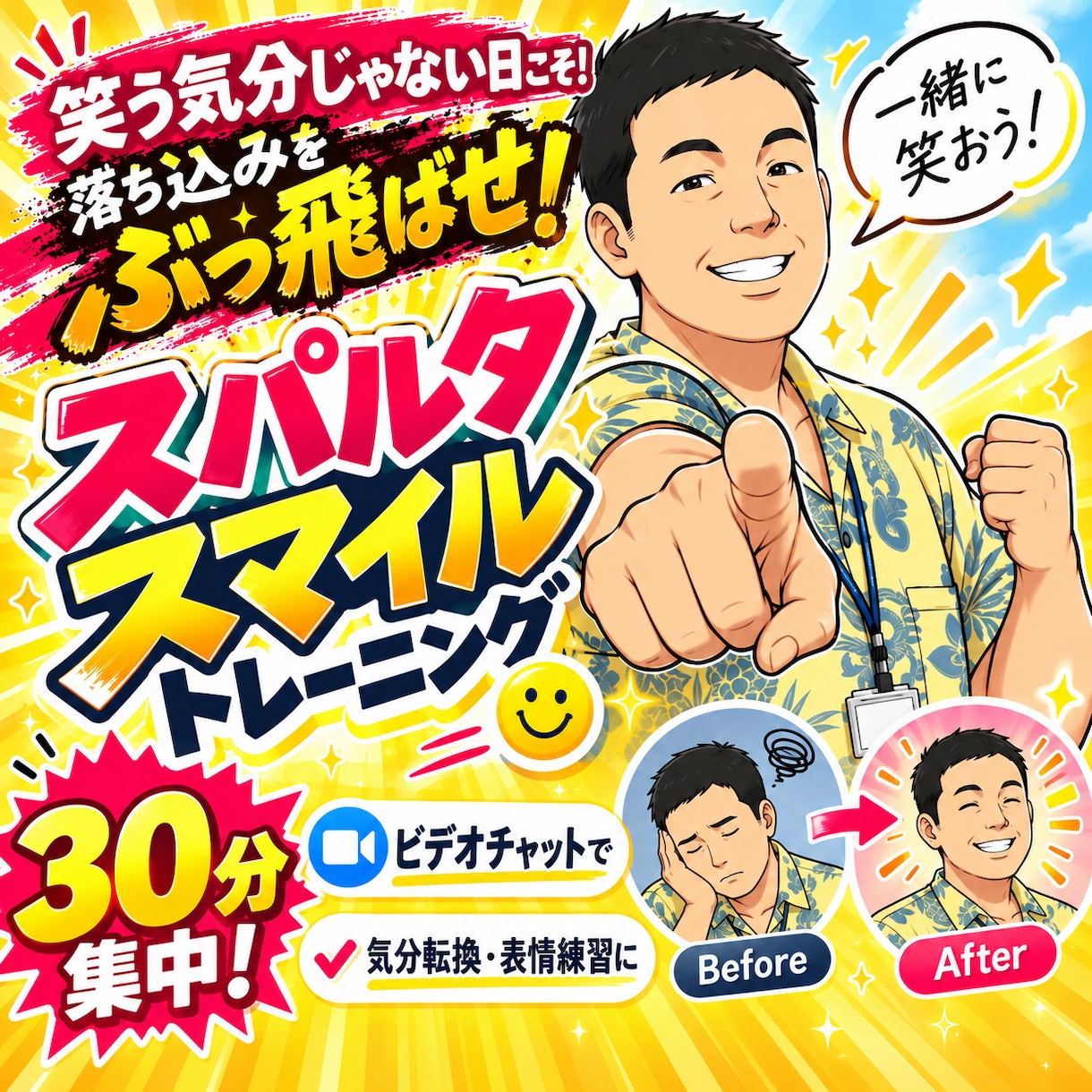 笑う気分じゃない日に30分スパルタ笑顔練習します 落ち込んだ日こそ、一緒に笑顔をつくりましょう！ イメージ1