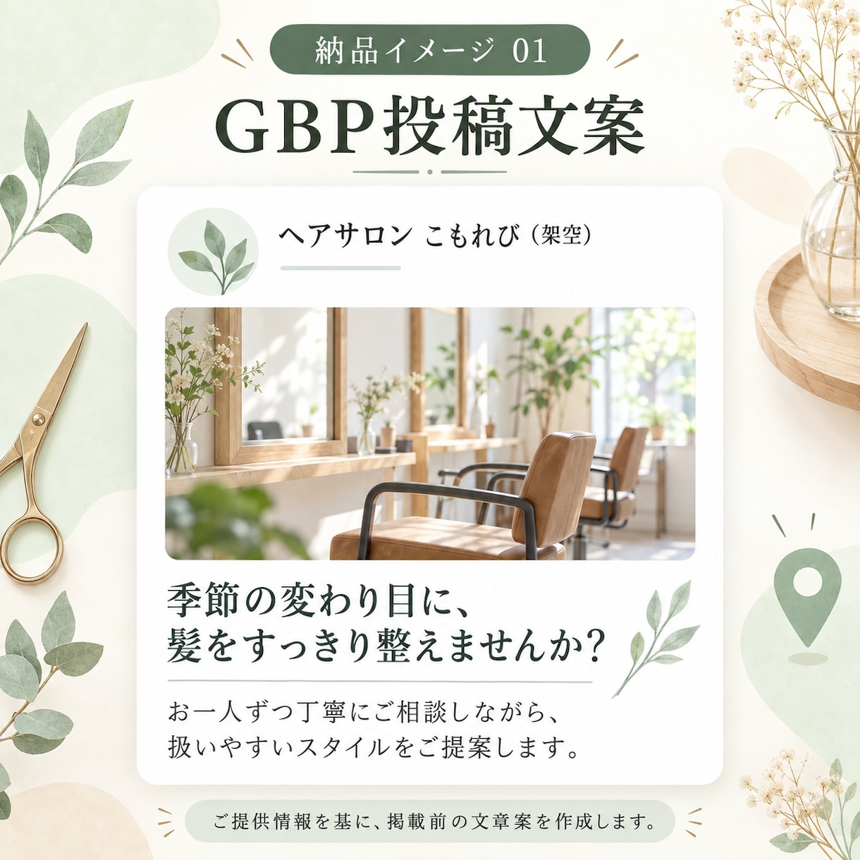 美容室・理容室のGBP投稿文4本を作成します 1店舗向けに投稿文・写真キャプション・口コミ返信案を作成 イメージ2