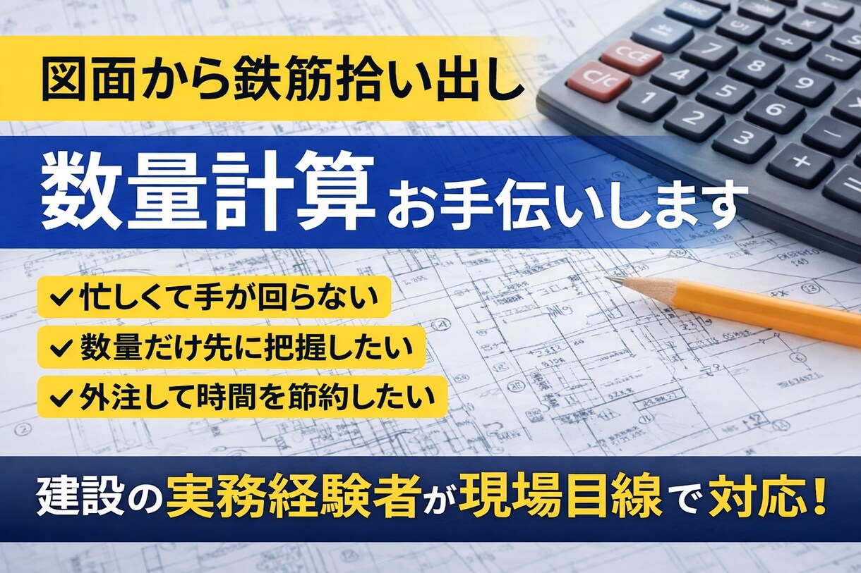 鉄筋の拾い出し・数量計算をお手伝いしますます 図面からの拾い出し数量算出でお困りの方へ現場目線で対応します イメージ1