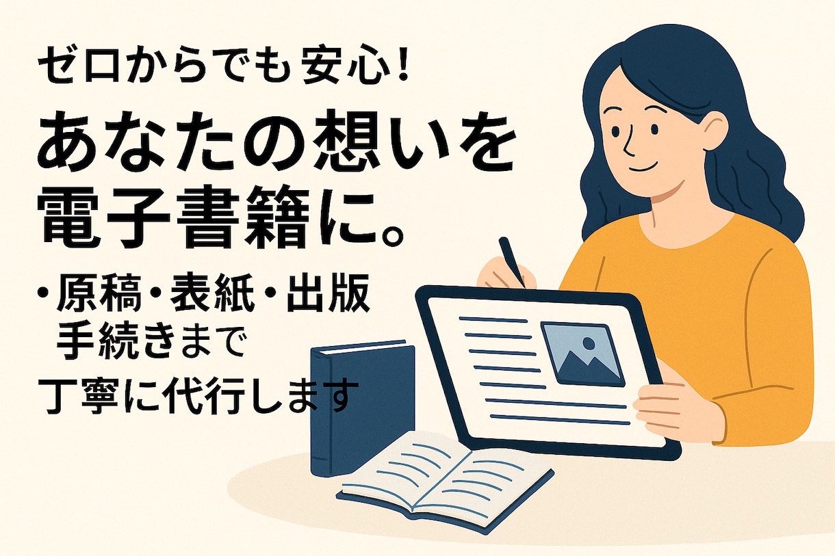 電子書籍を原稿・表紙・出版手続き！フルサポートます Kindleの出版代行。集客やファン化につながる一冊を形に イメージ2