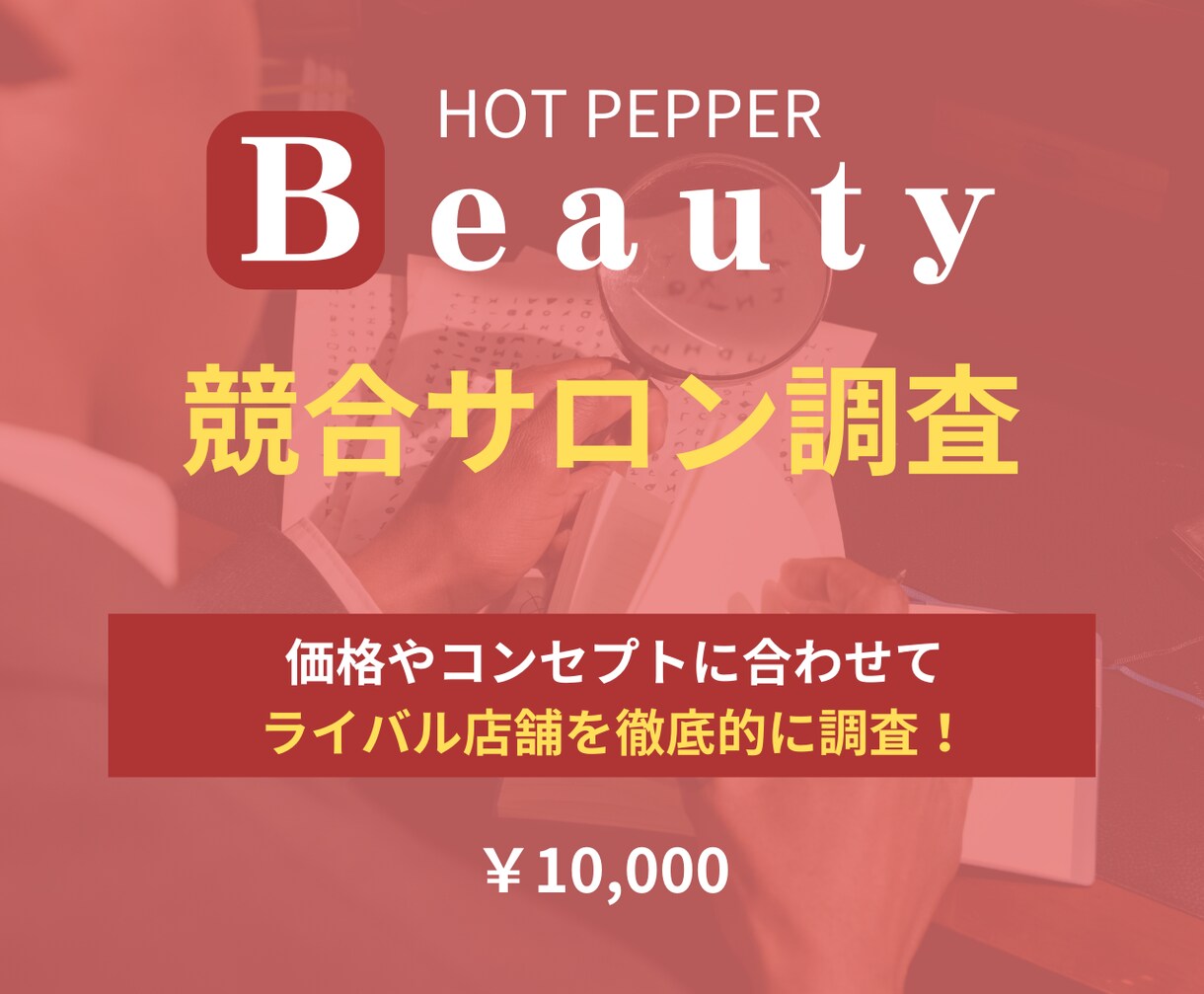 ホットペッパービューティーの集客力・売上UPします 元リクルート×美容室店長経験で集客・採用の改善点をご提案！ イメージ9