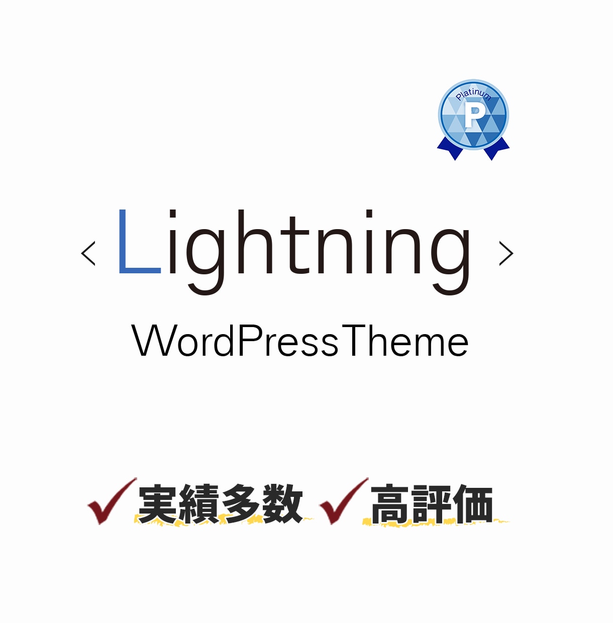 LightningPro初期カスタマイズ代行します WordpressテーマのLightningでHP作成します イメージ1