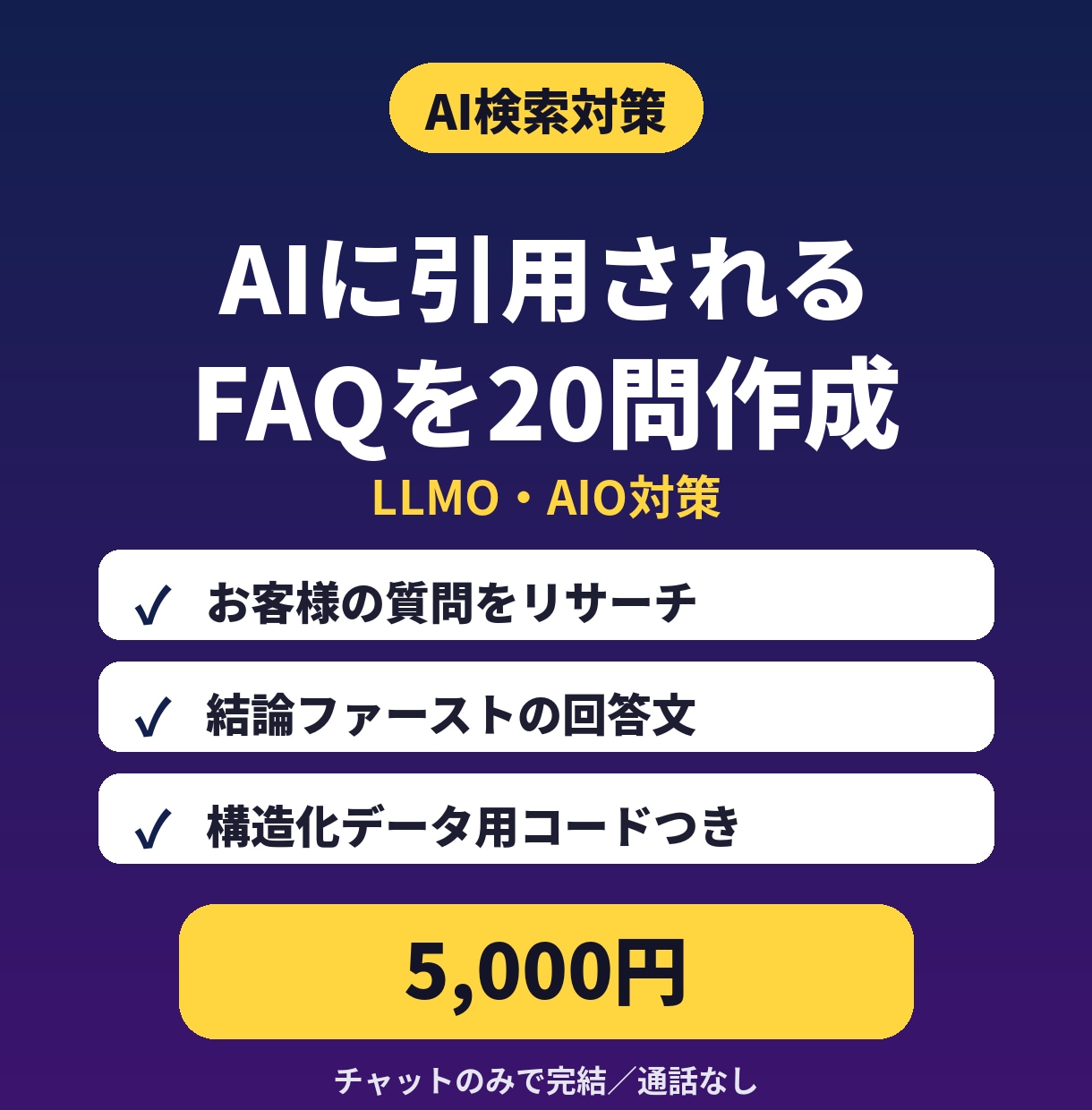 AI検索向けのFAQ20問を作ります サイトにそのまま載せられる｜構造化データつき イメージ1