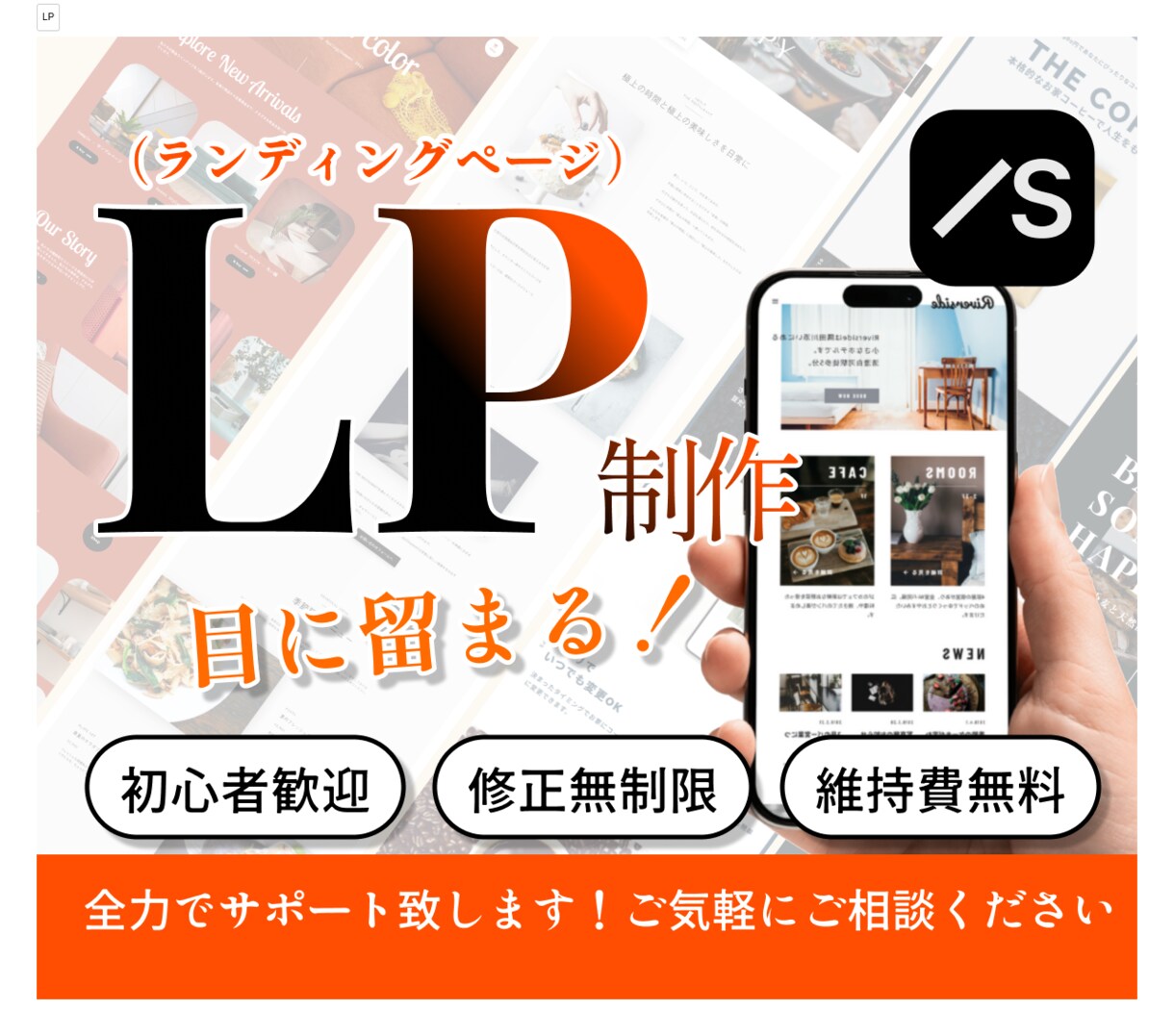 LP：ランディングページをSTUDIOで制作します 修正無制限 | 初めての方歓迎 | 維持費無料 イメージ1