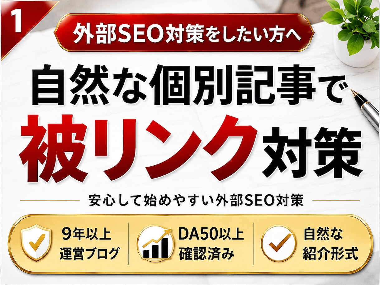 SEO対策｜個別記事から自然な被リンクを送ります DA50以上確認済み｜専用記事でホワイトハット外部SEO対策 イメージ1