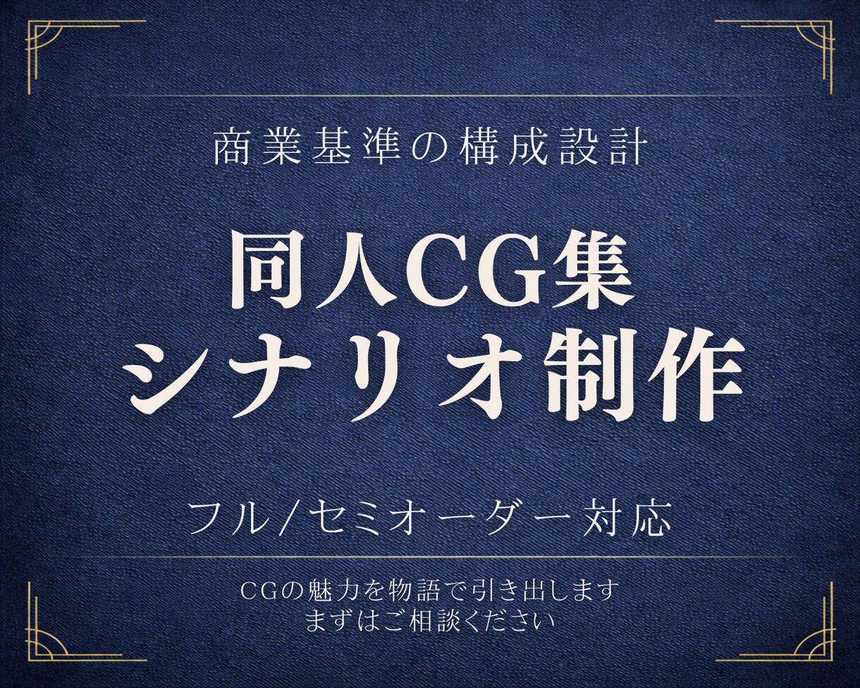 同人CG集向けシナリオを、商業水準で制作いたします CGの魅力を物語で引き出します イメージ1