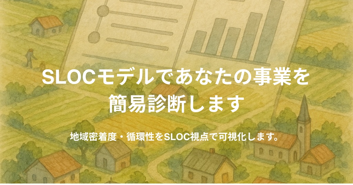 SLOCモデルであなたの事業を簡易診断します 地域密着度・循環性をSLOC視点で可視化します。 イメージ1