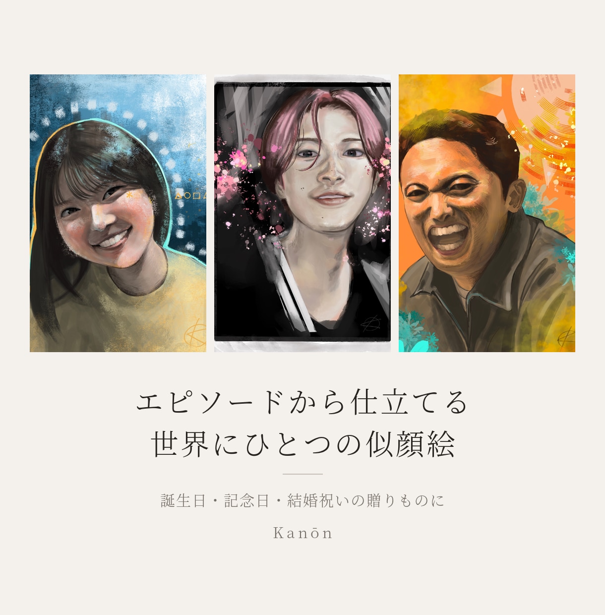 エピソードから仕立てる世界にひとつの似顔絵描きます 誕生日や記念日に｜写真から手描きのリアル似顔絵を描きます イメージ1
