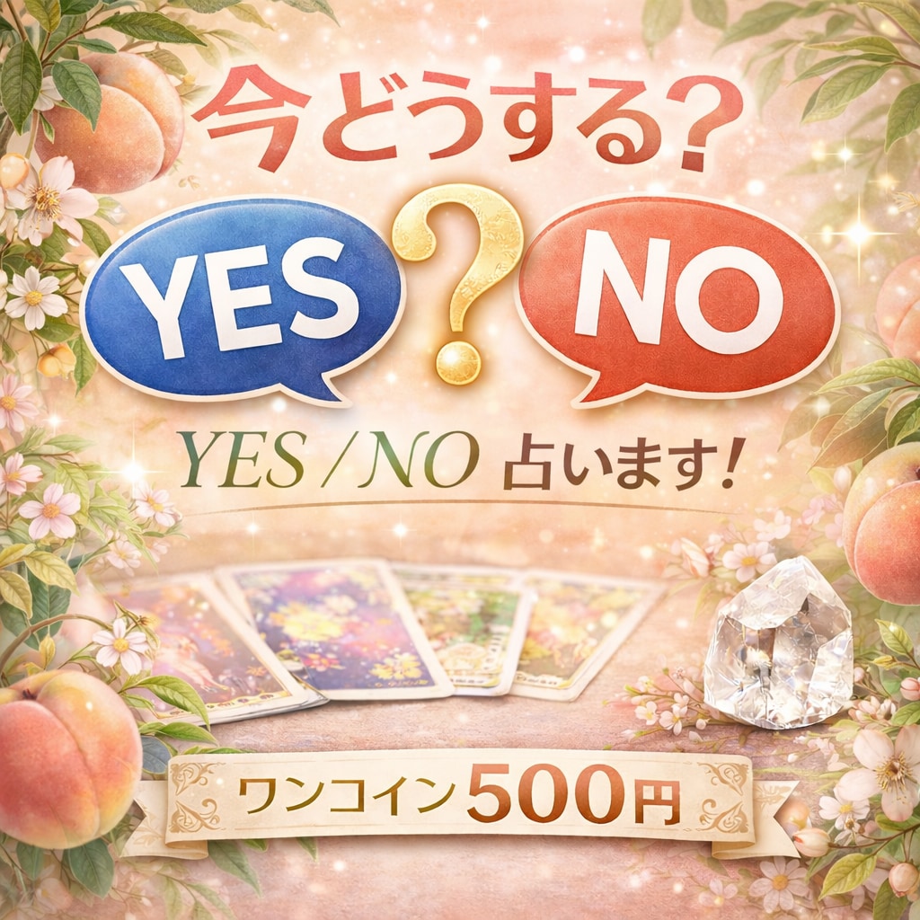 これどうする？ワンコインでYES／NO占います ちょっとした判断ヒントをサクッとカードでお届け♪おまけ付き☆ イメージ1