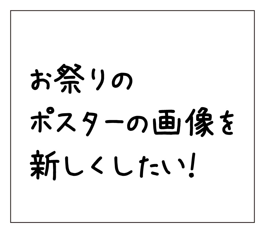 特価90%OFF！昔のポスターを今年版に修正します ポスターの日付や場所、画像、色味など小さい修正承ります！ イメージ4