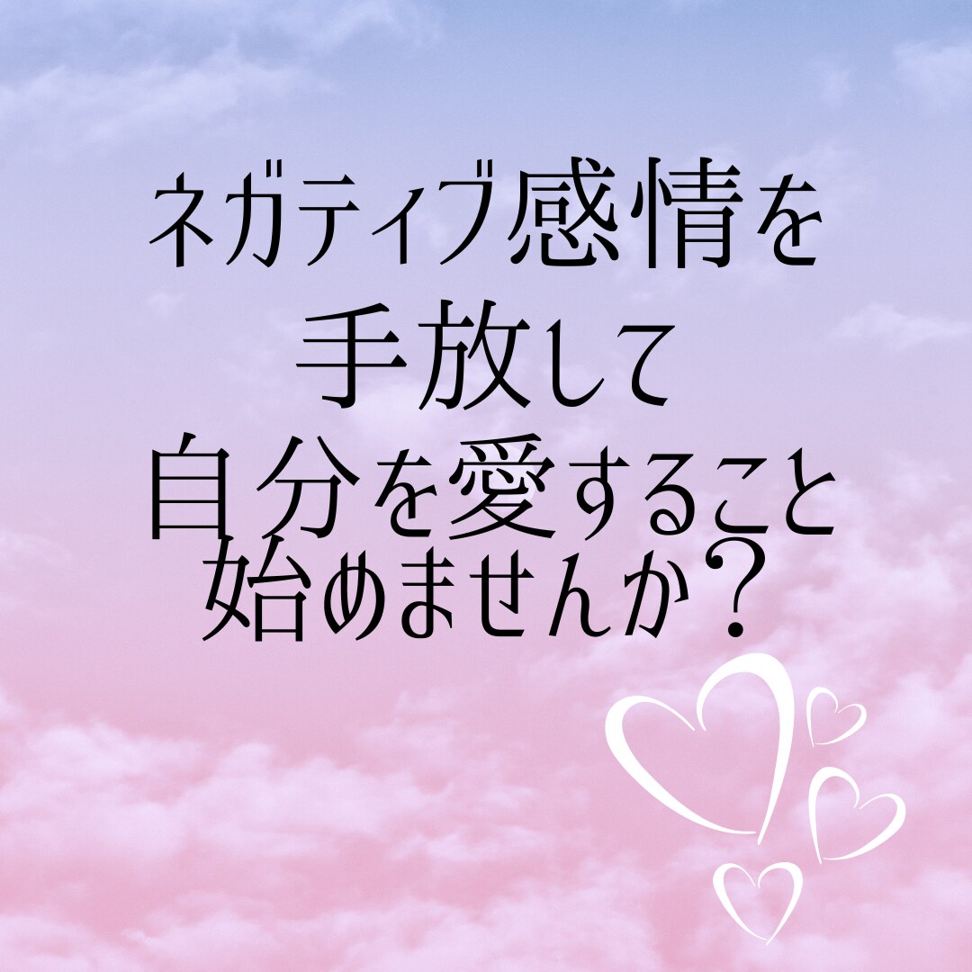 思い込み癖を取り除き、自分を愛せる体質へと導きます ネガティブ思考の癖から卒業して、自分を愛してあげましょう イメージ1