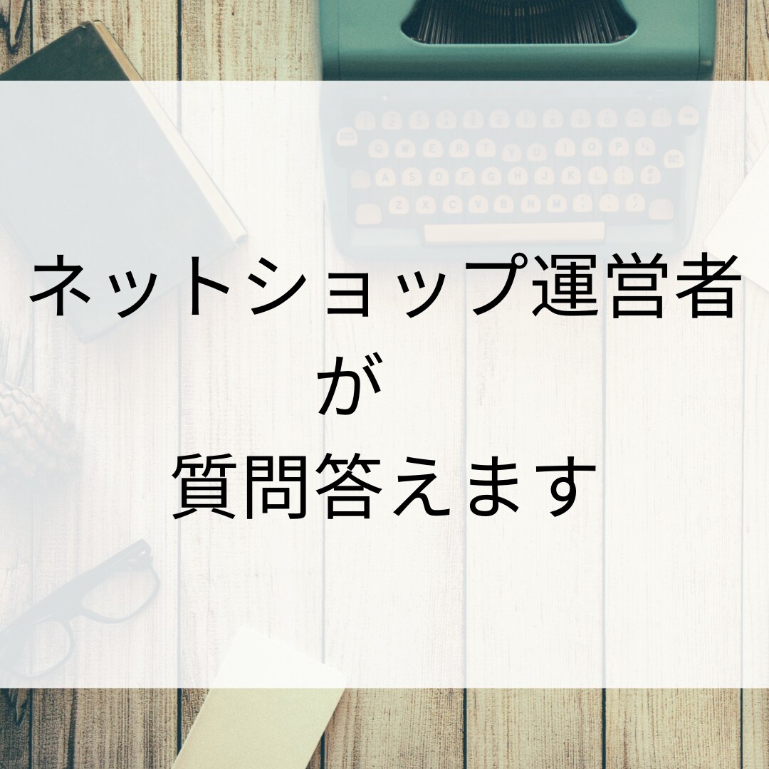 ネットショップ運営者が質問答えます 販売、副業、安く仕入れたい方など質問答えます イメージ1