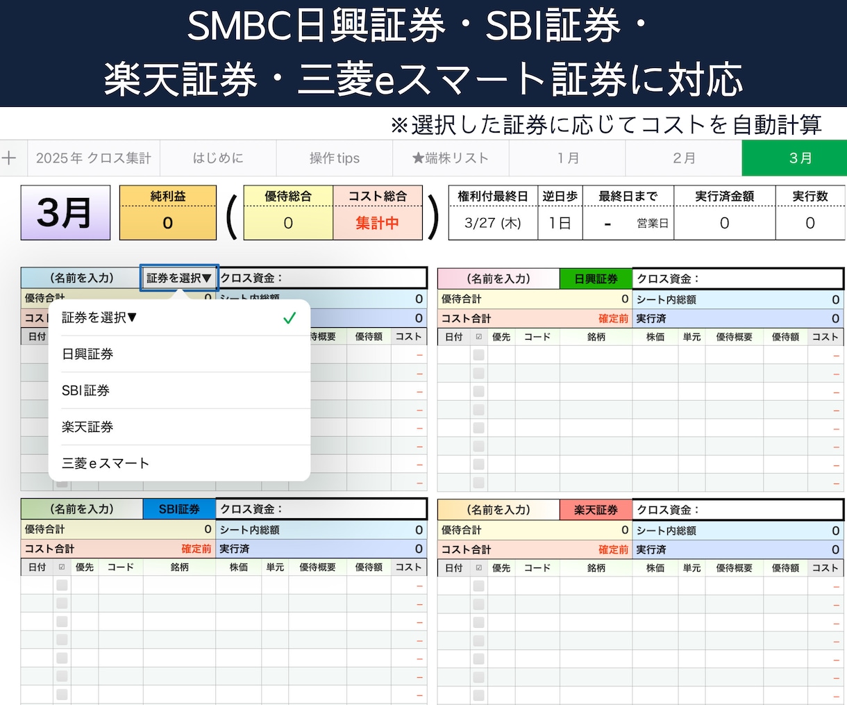 優待クロス管理シートで効率化／毎年繰り返し使えます 【Numbers対応】クロス取引の利回り・貸株料等を自動計算 イメージ7
