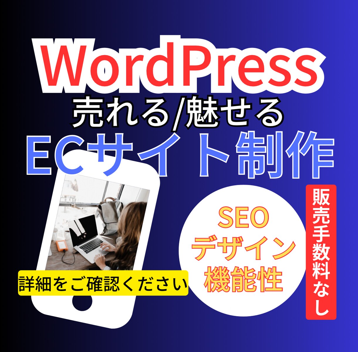 Wordpressで本格的なECサイト作成します 集客重視で掲載商品が売れるECサイトを心掛けて制作します‼ イメージ1