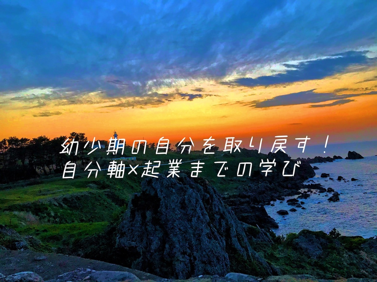 心が強くなり輝く未来を提供します 人の評価だけで生きてきた私だからこそ伝えられる言葉があります イメージ1