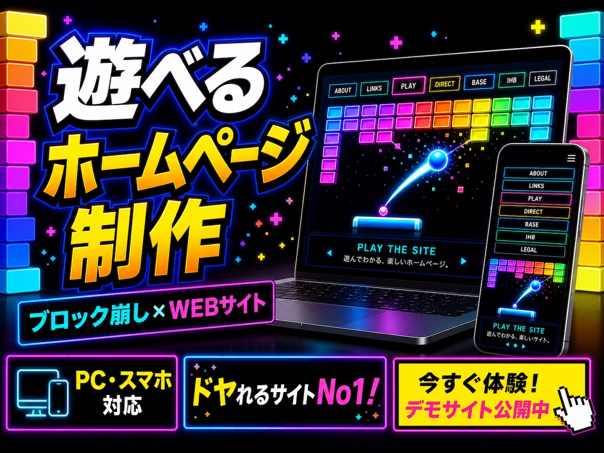 遊べるホームページを制作します ブロック崩しゲームのように操作できる、インパクト重視のサイト イメージ1