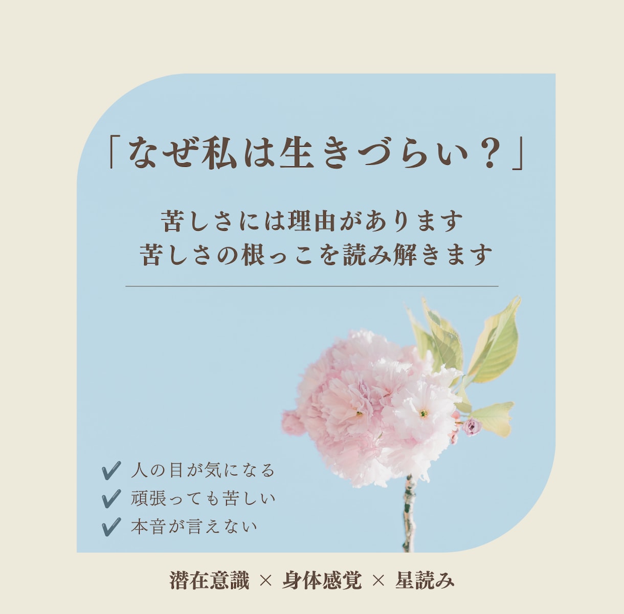 なぜ私は生きづらい？ 苦しさの根っこを読み解きます 潜在意識・身体感覚・星読みから言語化します イメージ1