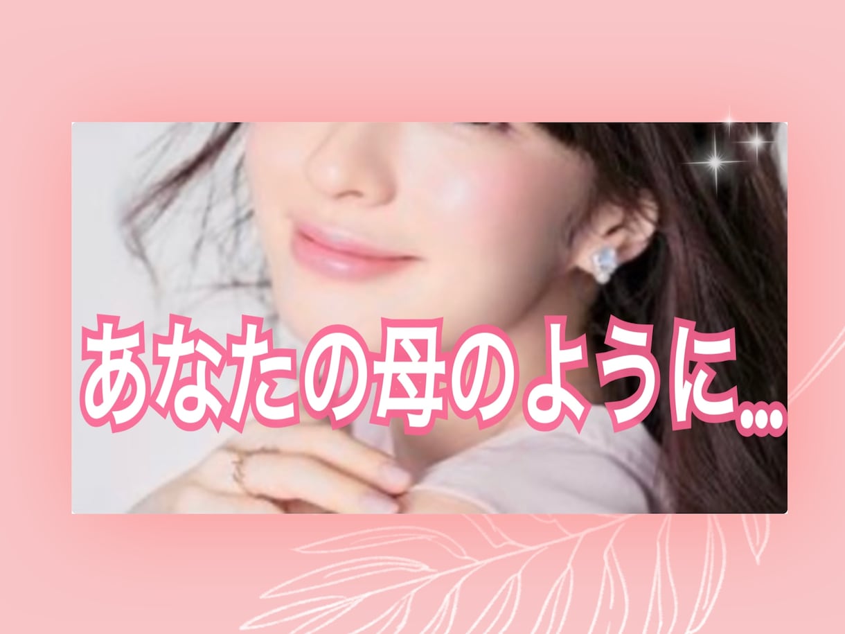 優しく♡ちょっと厳しく♡母のように心を抱きしめます ❤️悩んだ時♡不安な時♡甘えたい時♡お話聞かせてくださいね♬ イメージ1