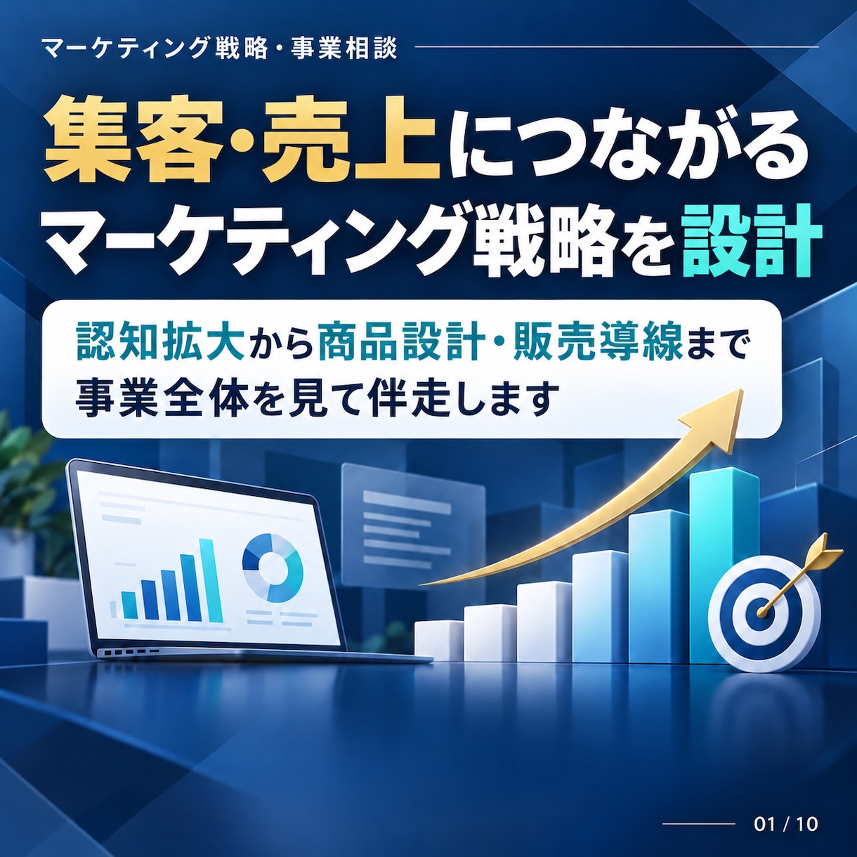 集客・売上につながるマーケティング戦略を設計します 認知拡大から商品設計・販売導線まで、事業全体を見て伴走します イメージ1