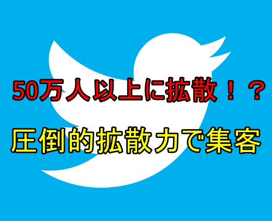 50万人以上のフォロワーに拡散＆宣伝します コンテンツへの集客やブログ、YouTubeなどの宣伝に最適！ イメージ1