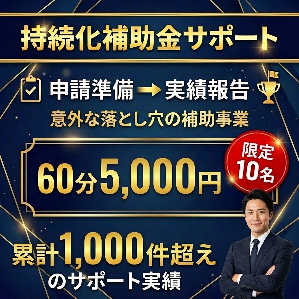 限定10名【持続化補助金全般】のご相談を承ります 累計1,000件!!豊富なサポート実績でお悩みを全力サポート イメージ1