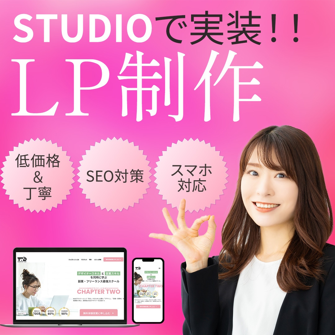 ノーコードツールSTUDIOでLP制作を行います 伝わりやすいLP制作を低価格で！ イメージ1