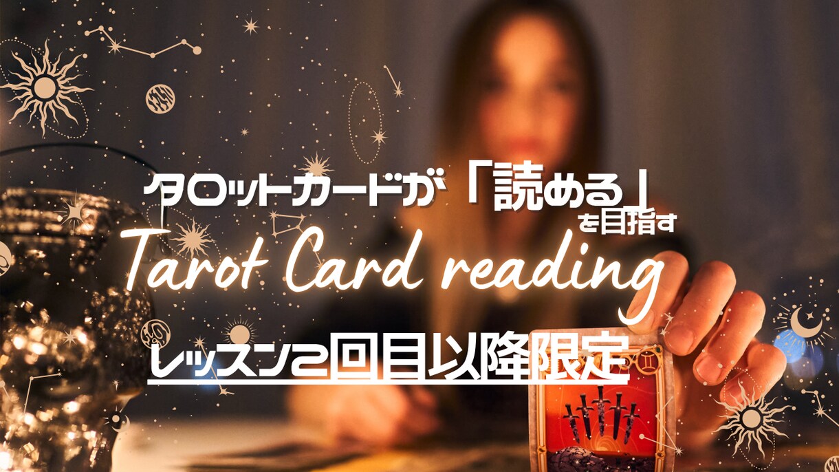 2回目以降の方:タロットが読めるを目指します カードを「読める」を目指す初心者向けマンツーマンレッスン イメージ1