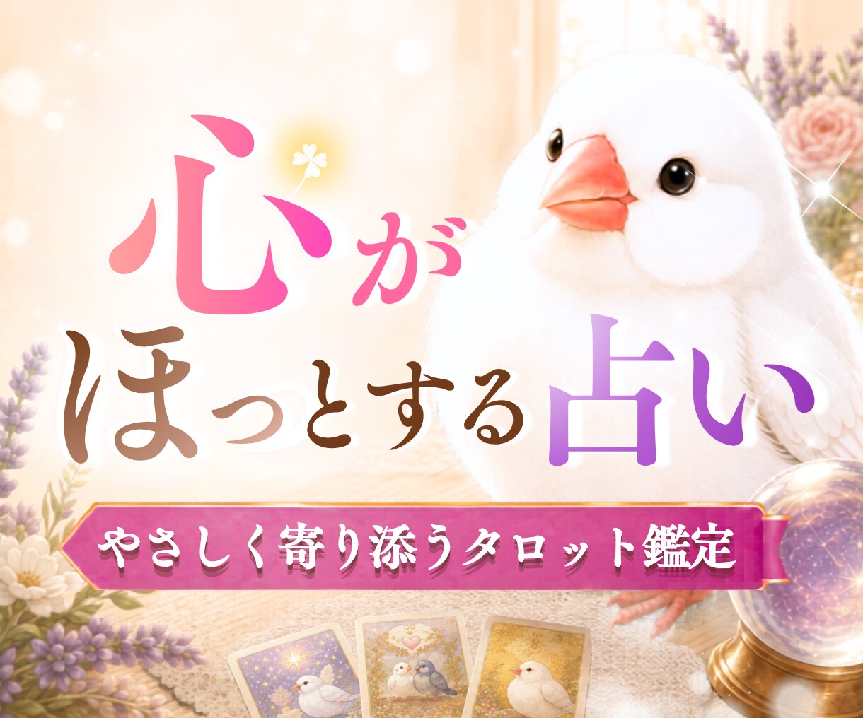 ヲタク占い師がスピリチュアルに占います タロット、オラクル、直感などで疲れた心に染みる前向き占い♪ イメージ1