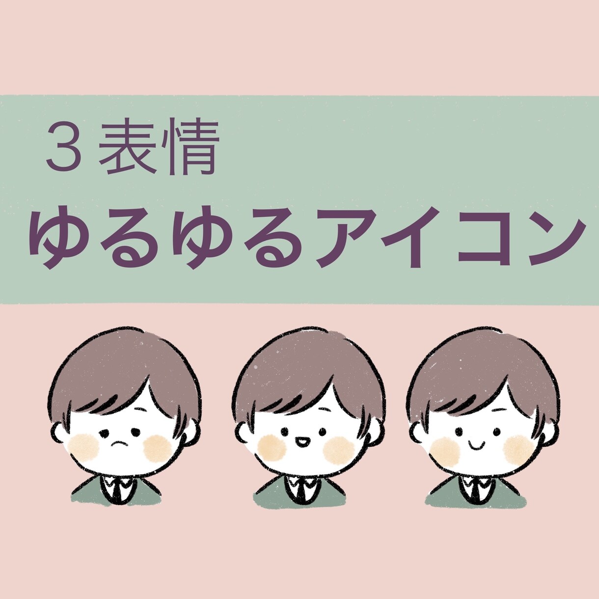 3表情⭐︎ゆるく気の抜けたイラストを描きます SNSのアイコンなどに、柔らかな印象を与えます。 イメージ1
