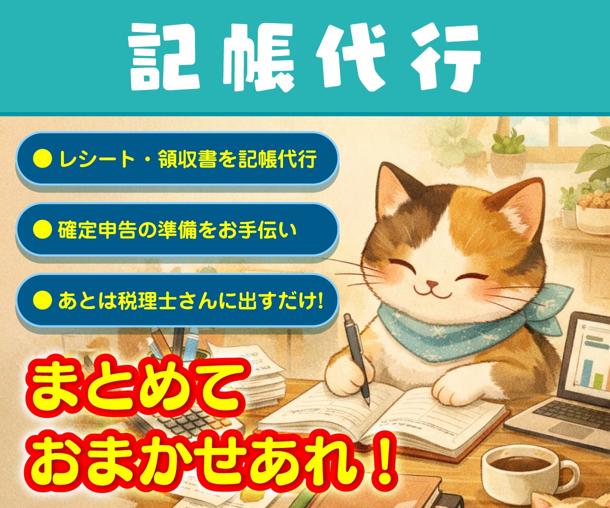 記帳代行☆税理士にそのまま渡せる帳簿を作ります freeeでの仕訳入力は事業会社の経理経験者におまかせ！ イメージ1