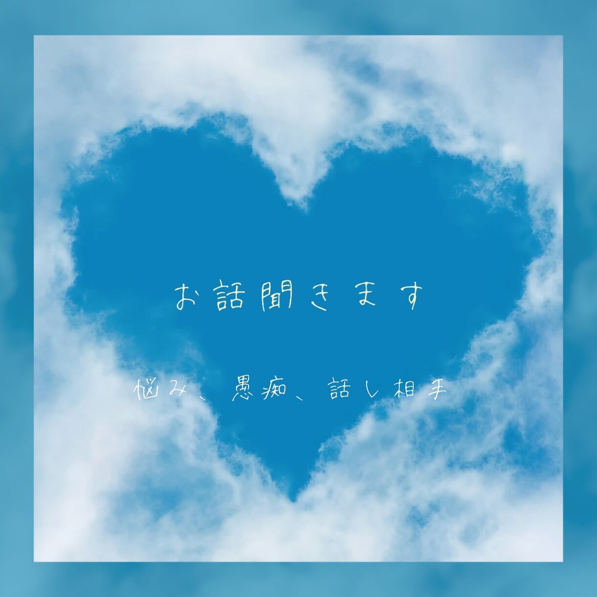 悩み、相談、雑談、愚痴お聞きします :*あなたの心に寄り添います*: イメージ1