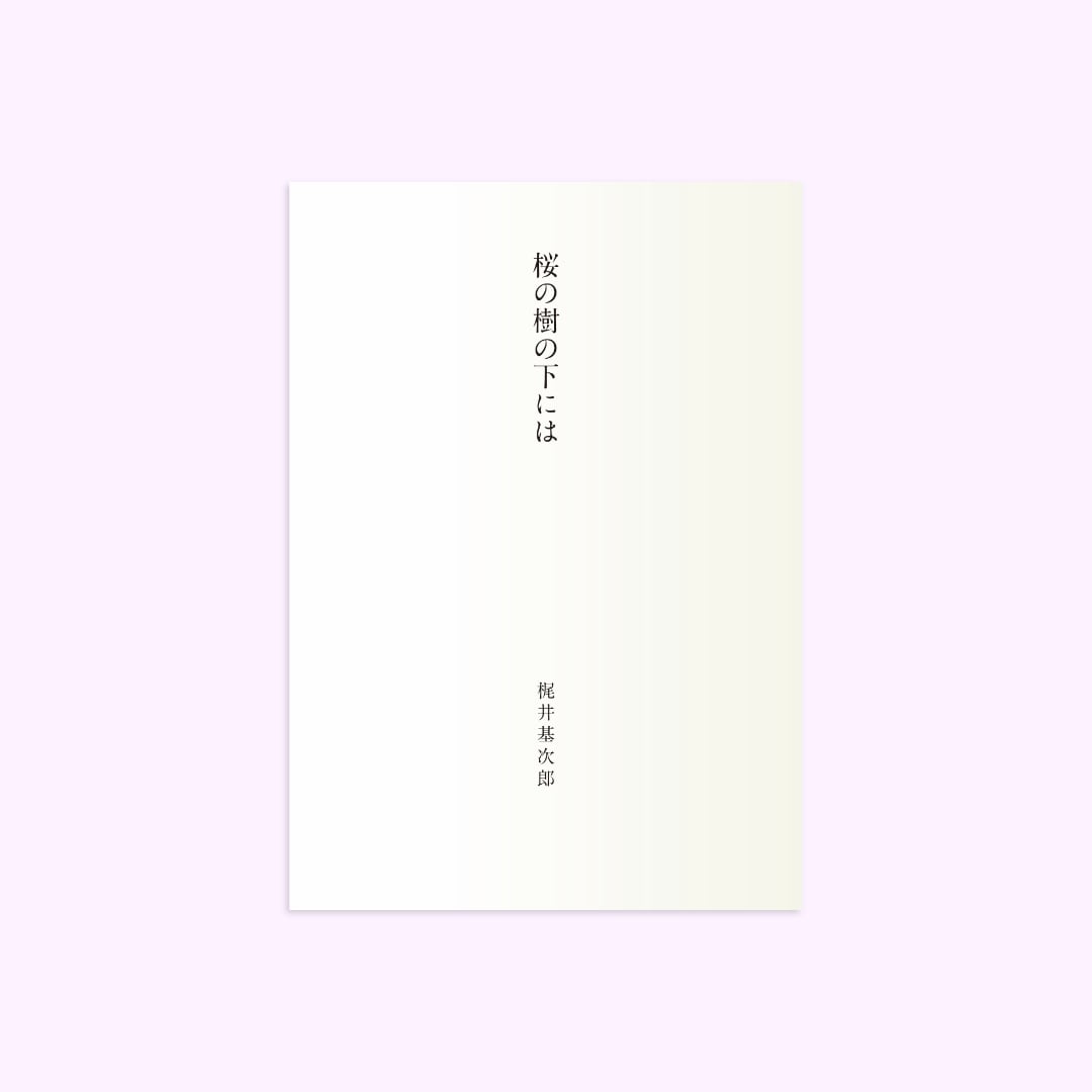 小説・短歌などの文章表現　本文デザインをいたします 経験豊富なデザイナーが文字組版をします イメージ3