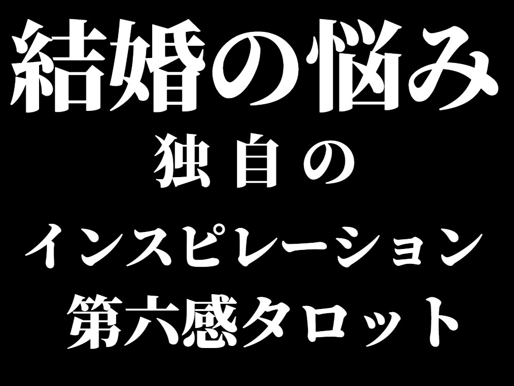 一筋縄ではいかない結婚離婚の悩み。詳細鑑定で視ます アゲサゲなし。カード展開画像と解説、開運アドバイス付きです。 イメージ3