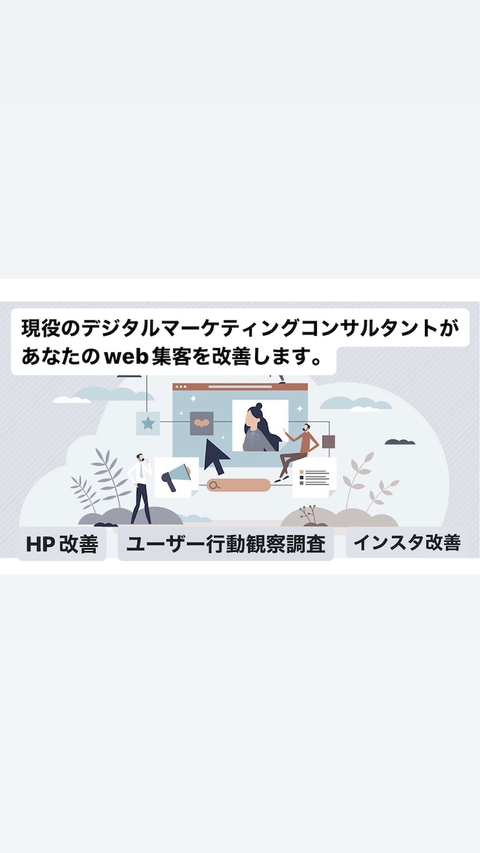 現役コンサルタントがweb集客アドバイスします 現役デジタルマーケコンサルタントによるHP・SNS改善！ イメージ1