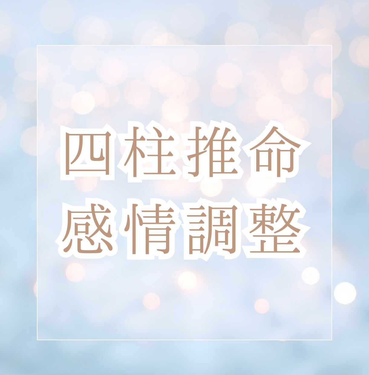 一時の不安解消より、長く続く恋愛の土台を作ります 四柱推命から運気を読み、心と頭をときほぐします。 イメージ5