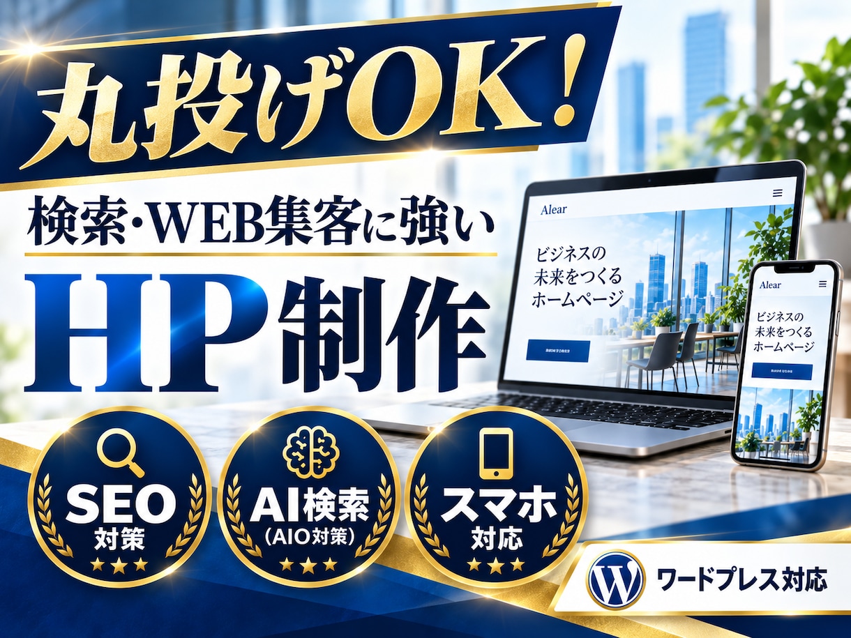 丸投げOK！検索・WEB集客に強いHPを制作します SEO・AI検索・導線設計まで考えた完全オリジナルのHP制作 イメージ1