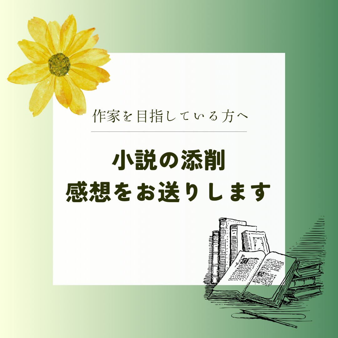 小説を丁寧に読み、感想をお伝えし	ます 創作・自己表現をする人の伴走者になります イメージ1