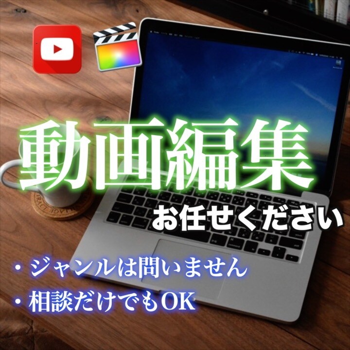 ジャンル問わず高品質で動画編集承ります YouTube /PR動画/結婚式ムービー等を高品質で！ イメージ1