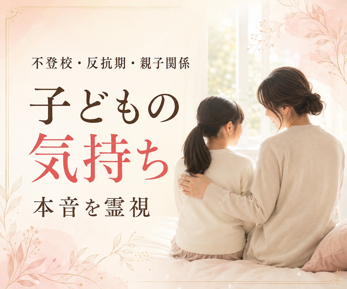子どもの気持ち・本音を【第六感】で霊視します 不登校・反抗期・親子のすれ違い｜今必要な接し方もお伝えします イメージ1
