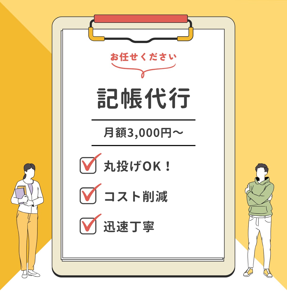 丸投げOK！迅速に記帳代行いたします 事業に関する資料をお送りください。 イメージ1