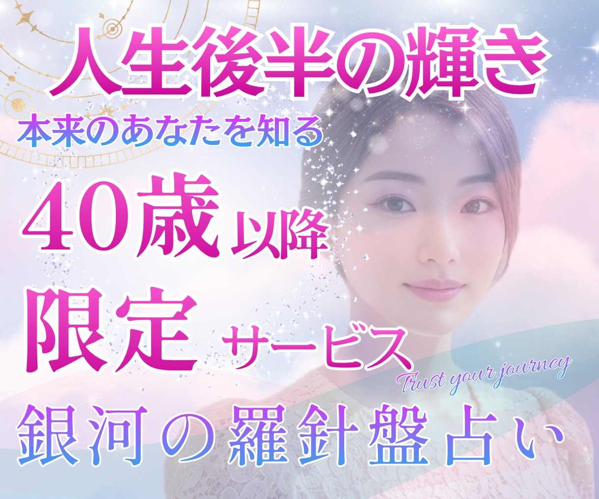 輝くために⭐️｜40代からの人生の道筋を鑑定します 西洋占星術×数秘×タロットの融合｜人生後半の為の個別分析占い イメージ1