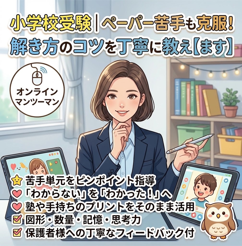 小学校受験｜ペーパーの解き方のコツを丁寧に教えます 理解度に合わせて「問題の見方・考え方・解き方」を丁寧に指導！ イメージ1