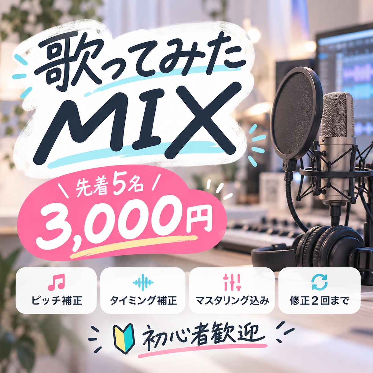 先着5名限定｜歌ってみたMIXを丁寧に仕上げます ピッチ・タイミング補正込み！初めての方も歓迎 イメージ1