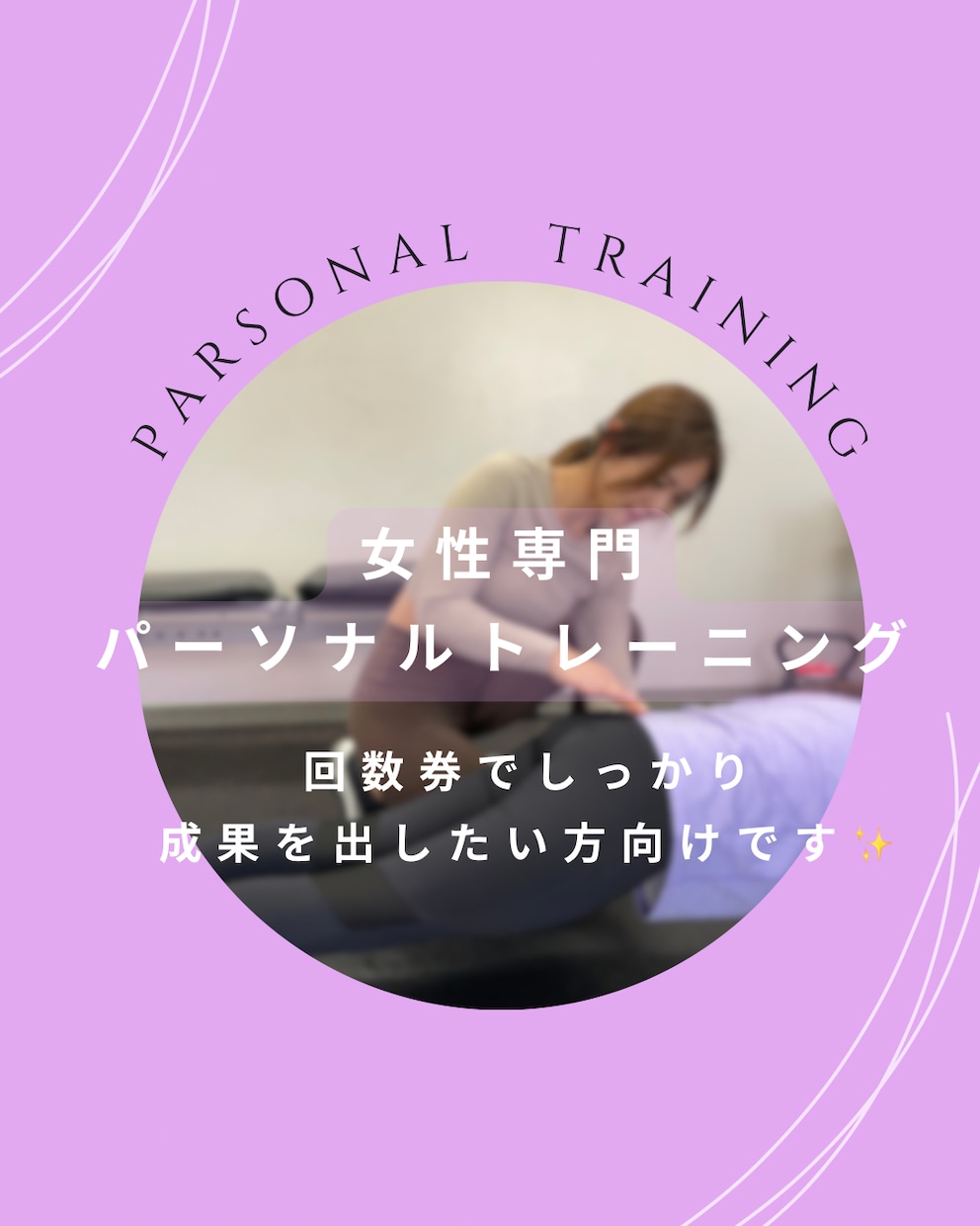 あなたに合った理想の身体を健康的に作ります 大手ジムにてトレーナー経験あり多くの女性をみてきました イメージ1