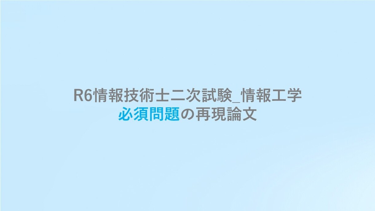 技術士 情報工学 A判定論文を提供します (ｿﾌﾄｳｪｱ工学) A判定を受けた必須問題の再現論文 イメージ1