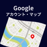 Googleアカウント作成～マップ活用支援します 苦手な方も安心！ アカウントからマップ掲載の第一歩をサポート イメージ1