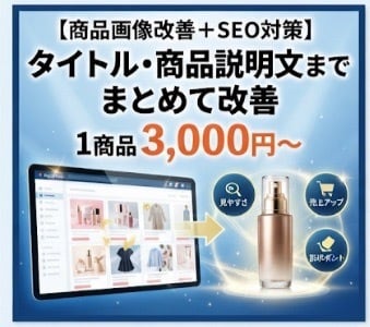 商品画像改善＋SEO対策します 商品画像改善＋SEO対策タイトル・商品説明文まとめて改善 イメージ1